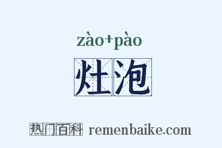 灶泡是什么意思的图片